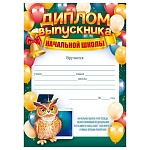 Диплом выпускника начальной школы А4 409 " Открытая планета " Сова, мелованный картон 190г/м2, без отделки, текст