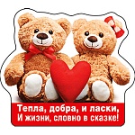 Магнит виниловый " Хорошо " 612 Тепла, добра, и ласки, без отделки, 91*79мм