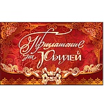 Приглашение " Праздник " 210 на Юбилей- Необычная роспись, двойное сложение, фольга, вырубка, конгрев