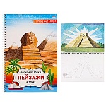 Альбом для творчества А4 32л " Проф-Пресс " Рисуем от точки к точке. Пейзажи, обложка- мелованный картон, офсет