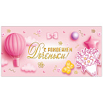 Конверт для денег " Мир поздравлений " 445 С Рождением доченьки! 168*84мм, фольга, текст