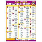 Плакат " Открытая планета " 941 А2 Словарные слова