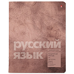 Тетрадь А5 48л " Альт " Stone color- Русский язык, линия, со справочным материалом, на скобе, обложка- картон, матовая ламинация, конгрев, скругленные углы