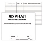 Журнал учета огнетушителей А4 48л горизонтальный