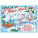 Плакат " Мир поздравлений " 941 А2 Новогодний- С Новым годом! Дед Мороз на тройке лошадей, без отделки, текст