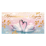 Приглашение " Открытая планета " 150 на Свадьбу- Белые лебеди, 126*64мм, фольга золотая, подсказ