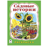 Раскраска " Алтей " А4 8л Садовые истории, стихи, обложка - мелованный картон