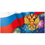 Открытка " Мир поздравлений " 450 Евро Официальная- Без названия- Герб и флаг РФ, 204*97мм, фольга