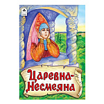 Книжка " Алтей " 160*230мм 8стр Царевна - Несмеяна, обложка - глянцевый ламинированный картон