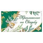 Приглашение " Праздник " 150 на Свадьбу- Обручальные кольца, 126*64мм, фольга золотая, текст