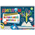 Диплом выпускника начальной школы А5 3-26 " Мир открыток " Классная доска, тетрадь, карандаш, мелованный картон 220г/м2, блестки, текст