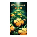 Конверт для денег " Мир открыток " 4-15 Невероятной удачи, 168*83мм, без отделки