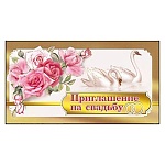 Приглашение " Мир поздравлений " 150 на Свадьбу- Лебеди и розы, 126*64мм, фольга золотая, с подсказом