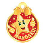 Медаль карт D=100мм " Мир открыток " 7-06 Молодец! блестки, текст