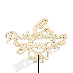 Топпер " Миленд " С Рождением дочки 120*90*3мм, берёза