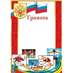Грамота спортивная РФ А4 9-19 " Мир открыток " Флаг, мелованная бумага 150г/м2, без отделки