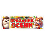Плакат-полоска " Праздник " 940 Праздник осени 926*291мм, без отделки