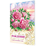 Открытка " Мир открыток " 1-41 С Днем рождения! Розовые пионы, шары, 190*290мм, рельеф, фольга золотая, текст
