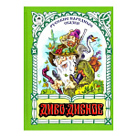 Книжка " Алтей " 253*185мм 80стр Диво-дивное, обложка - матовый ламинированный картон, 7БЦ