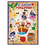 Открытка " Открытая планета " 750 Детская- С Днем рождения! Пират, 196*277мм, фольга, текст