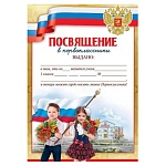 Посвящение в первоклассники А4 406 " Праздник " Первоклассники и триколор, мелованная бумага 150г/м2, без отделки, подсказ