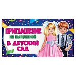 Приглашение " Праздник " 070 на Выпускной в детский сад- Дети, 126*64мм, глянцевый УФ-лак, текст