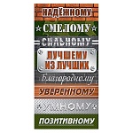 Конверт для денег " Мир открыток " 2-17 Мужской- Лучшему из лучших, Смелому, сильному, 165*85мм, фольга