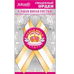 Орден подарочный металлический свадебный Самая юная гостья " Хорошо " 315 атласная лента