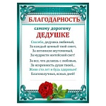 Благодарность самому дорогому дедушке А4 410 " Мир поздравлений " без отделки, текст