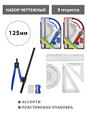 Набор чертежный с циркулем МАЛЫЙ 8 предметов: циркуль металлический 12,5см " козья ножка ", линейка 15см, 2 угольника 30°х60°х90°/10см и 45°х45°х90°/7см, транспортир 180°, пластик прозрачный, карандаш, точилка, ластик, пластиковый футляр, " KWELT "