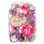 Открытка-стойка " Праздник " 487 Бабушке! Букет, 127*182мм, блёстки в лаке лиловые, золотые, страз, деталь на скотче- 3шт, текст