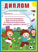Диплом за успехи в спорте А5 150 " Мир поздравлений " Дети, без отделки, текст