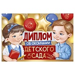 Диплом об окончании детского сада А6 410 " Империя поздравлений " Мальчик и девочка, глянцевый уф-лак, текст, подсказ