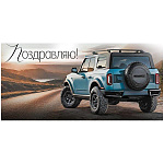 Конверт для денег " Империя поздравлений " 410 Мужской- Поздравляю! Внедорожник, 168*84мм, глянцевый УФ-лак, текст