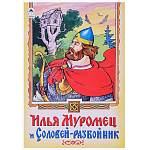 Книжка " Алтей " 160*230мм 16стр Илья Муромец и Соловей-разбойник, скоба, обложка - мелованная бумага