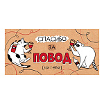 Конверт для денег " Мир открыток " 4-15 Юмор- Спасибо за повод! Кот, енот и вино, 168*83мм, без отделки