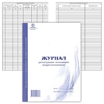 Журнал регистрации исходящей корреспонденции А4 48л вертикальный