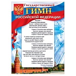 Плакат " Открытая планета " 941 А2 Государственный Гимн Российской Федерации, 440х600мм, без отделки