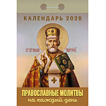 Календарь отрывной " Атберг " на 2027г 77*114мм Православные молитвы на каждый день, настенный
