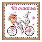 Бирка для букетов и подарков " Праздник " 060 На счастье! Зайцы, 70*70мм, глянцевый УФ-лак