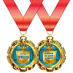 Медаль металлическая Герой торжества D=70мм " Хорошо " 355 фольга, текст, на ленте