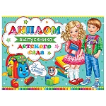 Диплом выпускника детского сада А5 3-24 " Мир открыток " Девочка и мальчик, мелованный картон 220г/м2, без отделки, текст