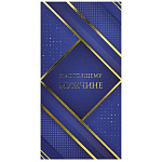 Конверт для денег " Миленд " Мужской- Dream Cards Soft Touch Настоящему мужчине! Синяя классика, 165*85мм, фольга