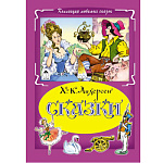 Книжка " Алтей " 160*230мм 64стр Коллекция Любимых Сказок Х-К Андерсен Сказки, обложка - глянцевый ламинированный картон, 7БЦ