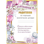 Благодарность родителя за хорошее воспитание дочери А4 406 " Праздник " мелованная бумага 150г/м2, без отделки, подсказ, текст