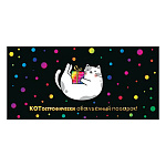 Конверт для денег " Мир открыток " 2-16 Юмор- КОТострофически обалденный подарок! Кот с подарком, 168*83мм, рельеф, блестки