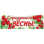 Плакат-растяжка " Мир открыток " 0-03 А2 С праздником весны! Красные тюльпаны, ландыши