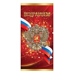 Открытка " Праздник " 410 Евро Поздравляем! Мужская- Герб, 98*204мм, без отделки