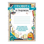 Грамота за трудолюбие А5 065 " Империя поздравлений " без отделки, текст