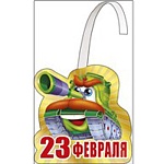 Наклейка-воблер " Мир поздравлений " 190 23 Февраля- Танк